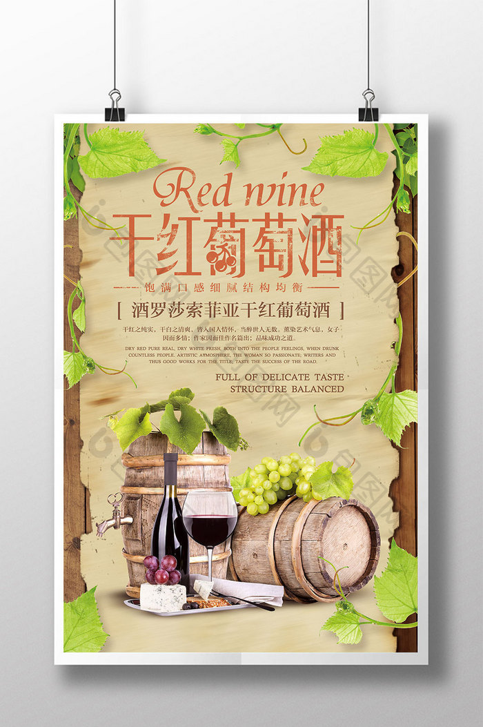 创意复古干红葡萄酒海报设计