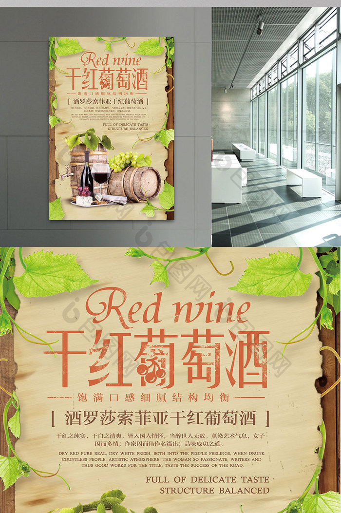 创意复古干红葡萄酒海报设计