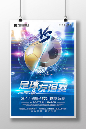 炫酷足球友谊赛海报设计
