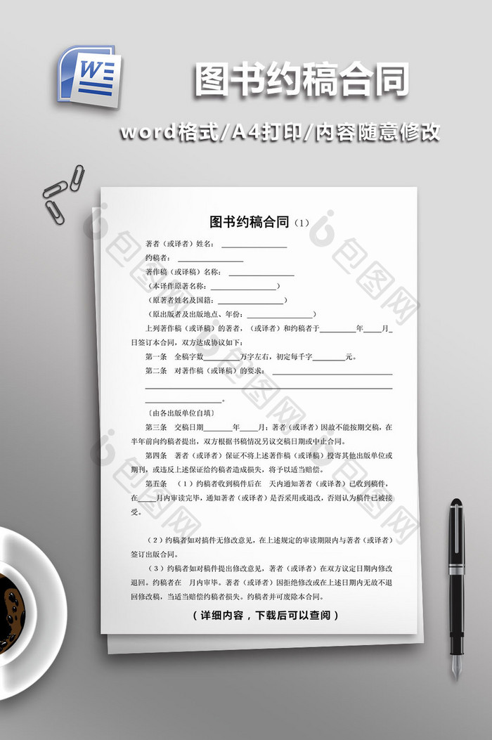 图书约稿合同word模板