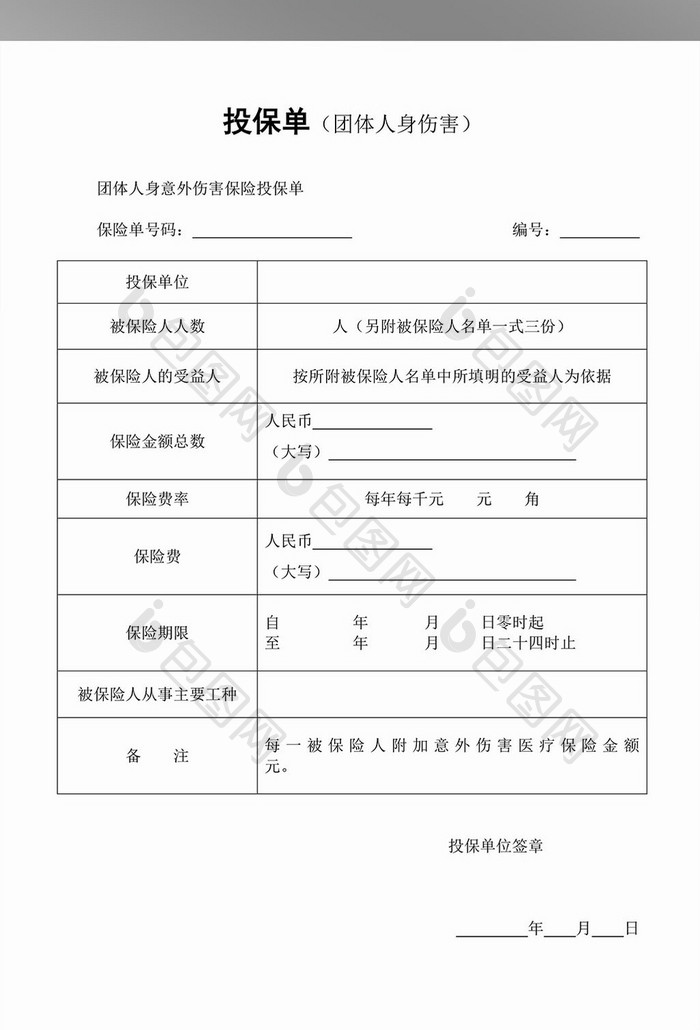 团体人身伤害投保单word模板