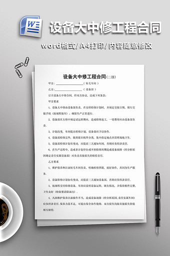 设备大中修工程合同word模板图片