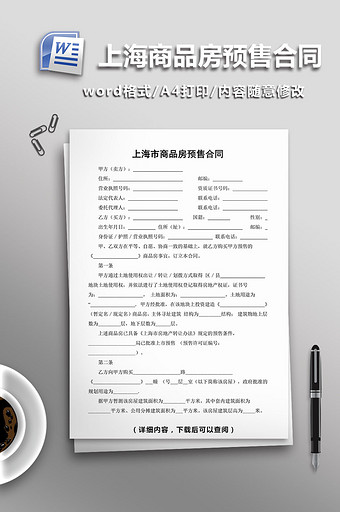 上海市商品房预售合同word模板图片