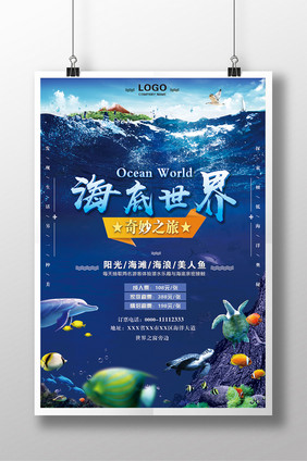 暑期亲子游 水族馆 海洋馆 海底世界海报