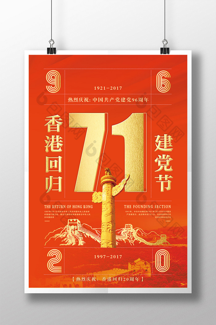 建党节携领香港回归纪念日党建系列海报设计