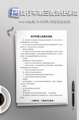 自行车第三者责任保险word模板图片