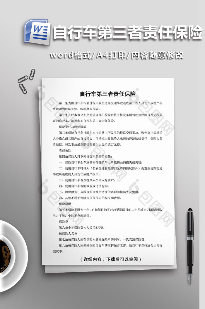 自行车第三者责任保险word模板图片图片