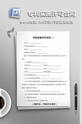 专利实施许可合同word模板图片