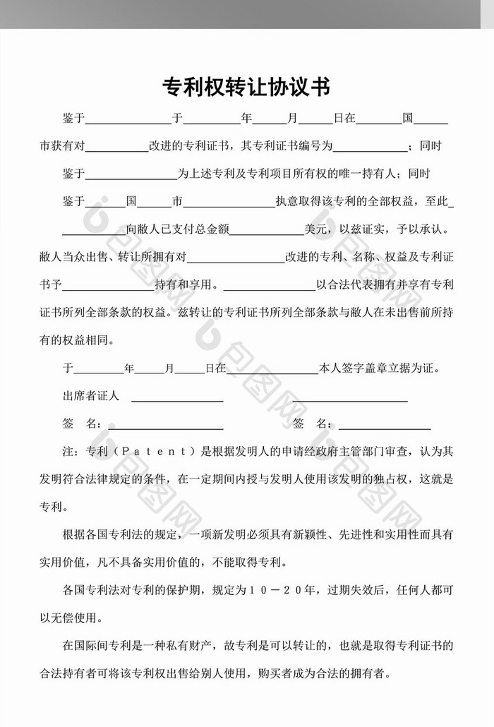 专利权转让协议书word模板