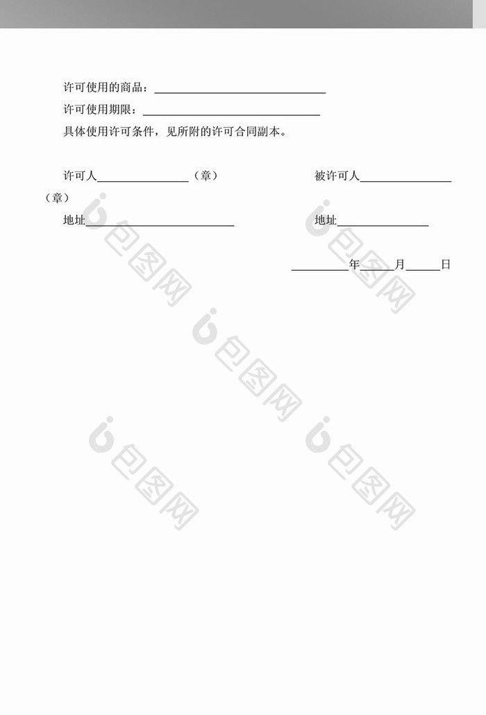 注册商标使用许可合同word模板