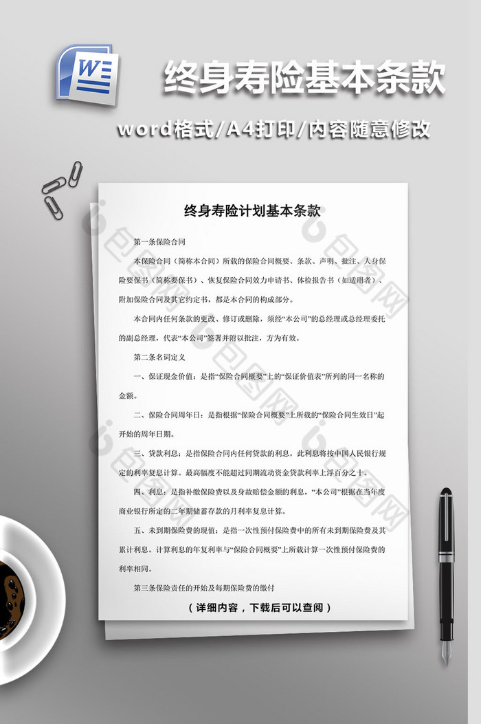 终身寿险计划基本条款word模板图片图片