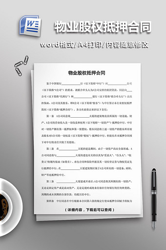 物业股权抵押合同word模板图片