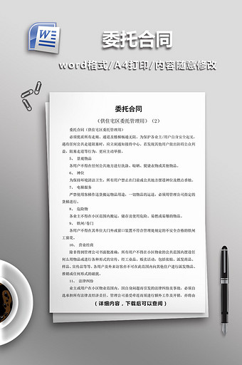 供住宅区委托管理用委托合同word模板图片