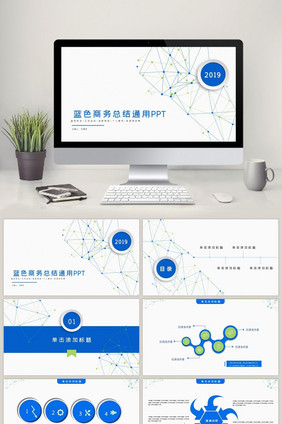 简约蓝色风商务工作总结通用PPT模板