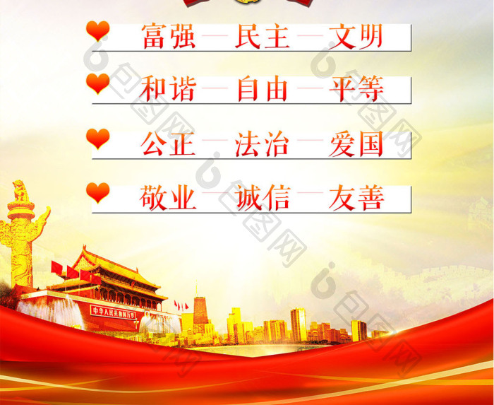 社会主义核心价值观图片
