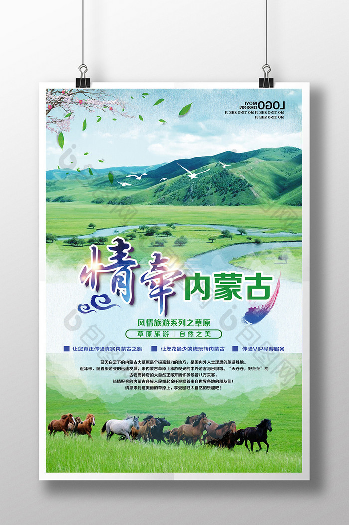清新内蒙古旅游海报