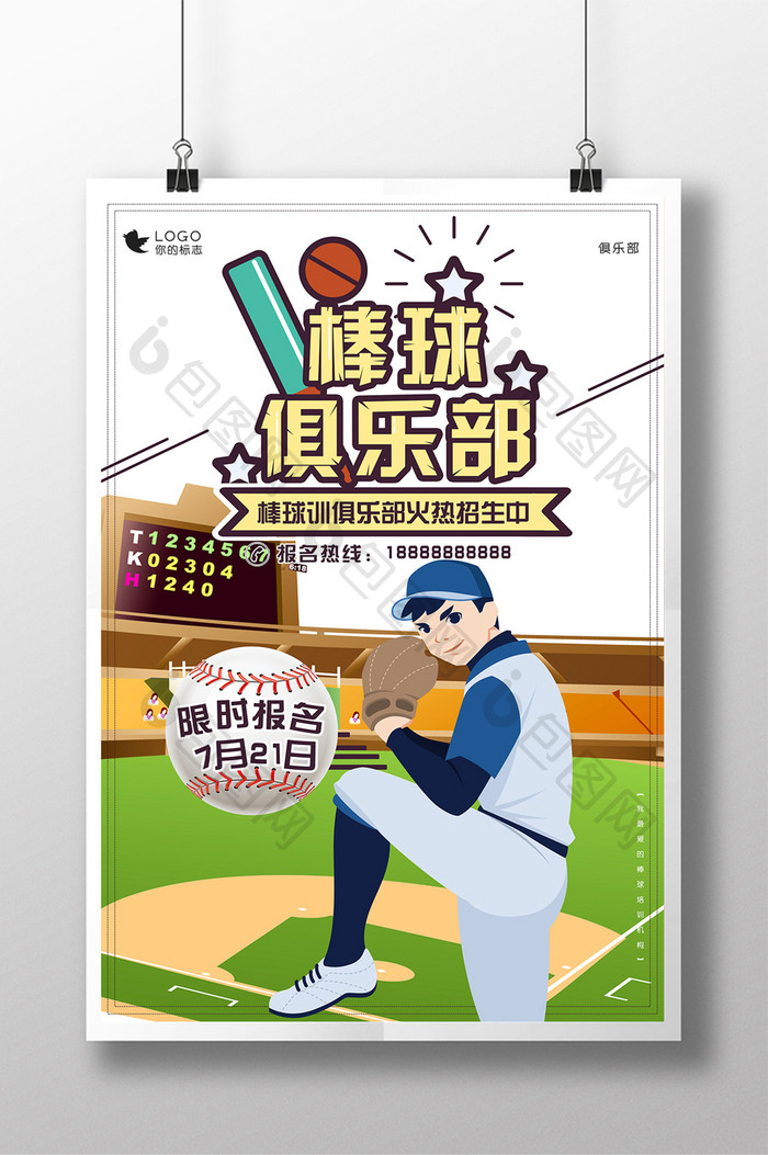 棒球俱乐部运动主题海报设计
