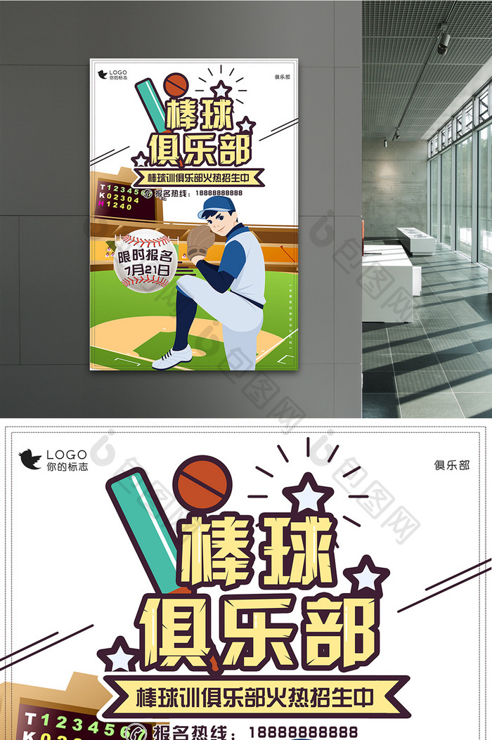 棒球俱乐部运动主题海报设计