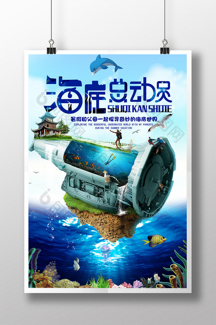 海洋世界水族馆海洋旅游海报设计