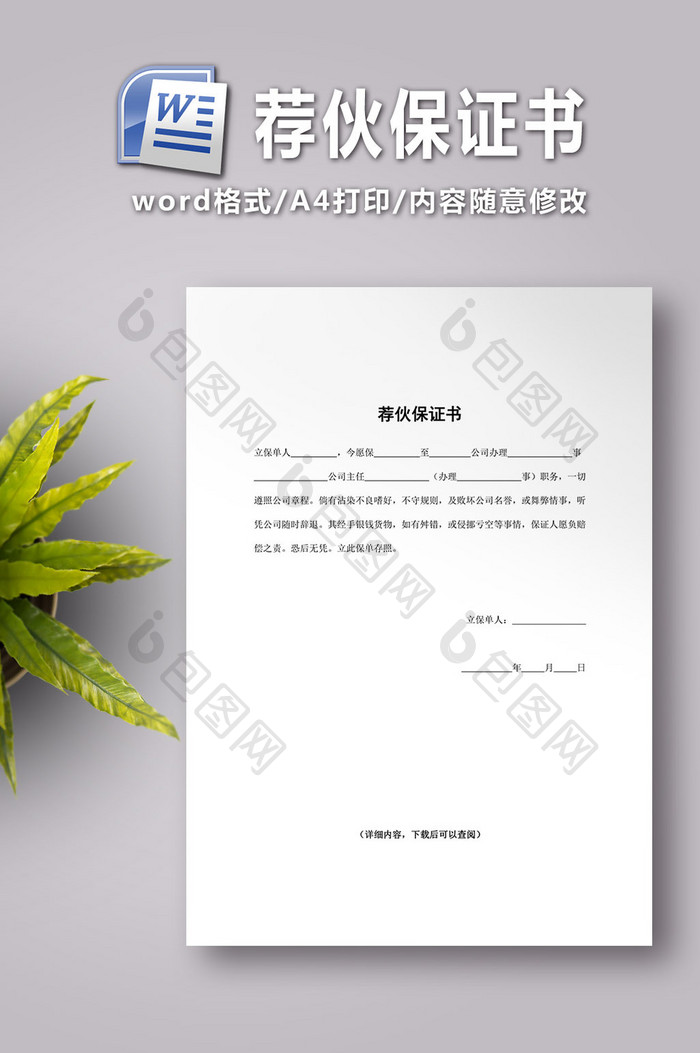 荐伙保证书word文档