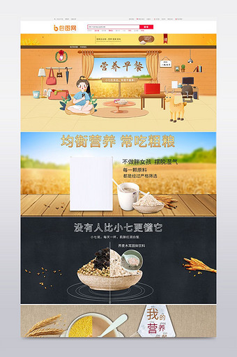 淘宝天猫食品五谷杂粮首页装修psd模板图片
