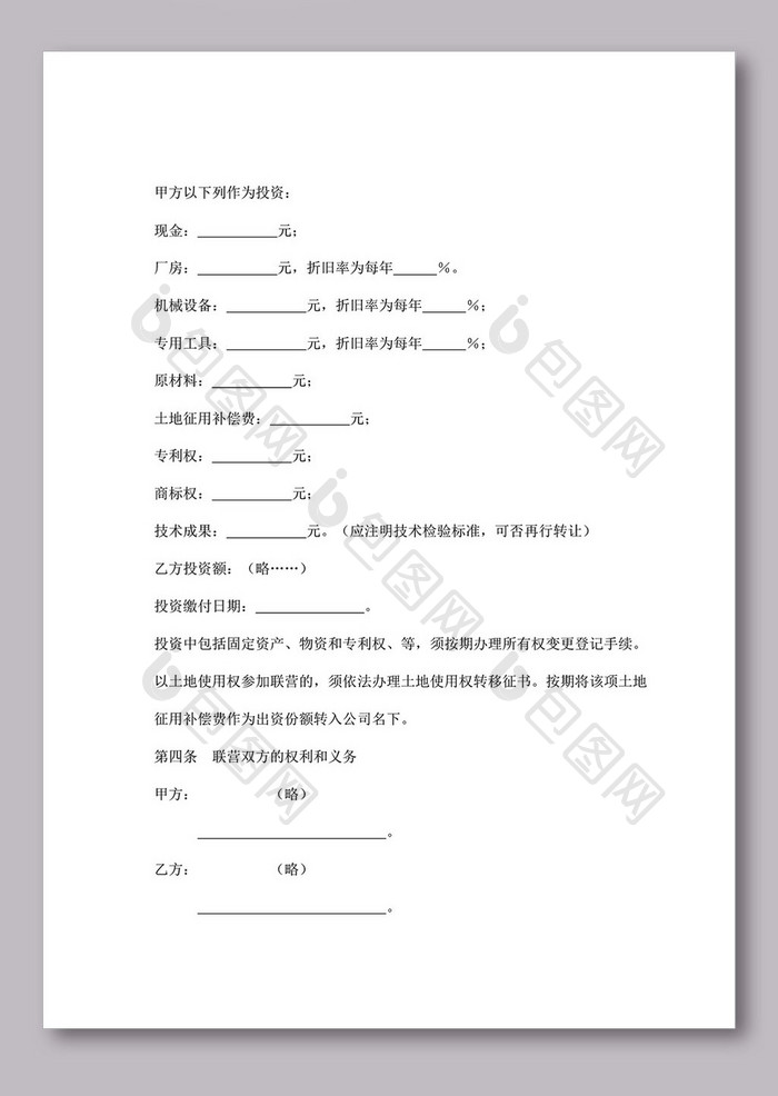 紧密型联营合同 word文档