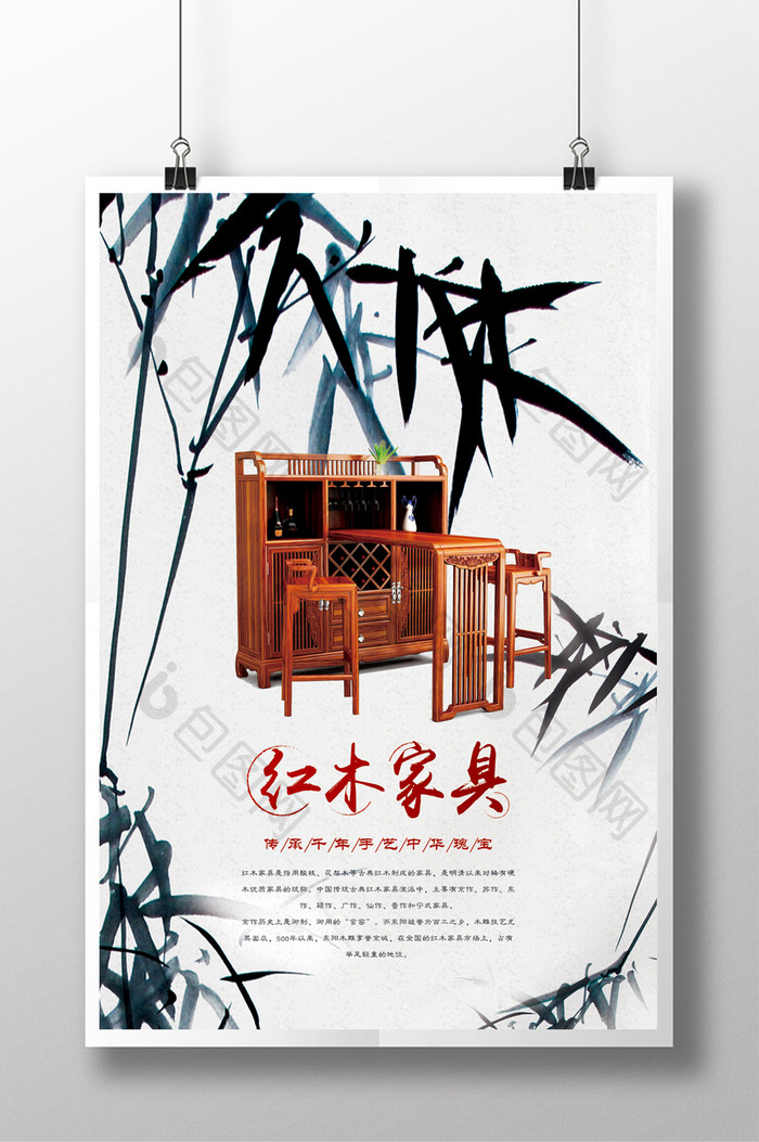 简约中国风红木家具海报