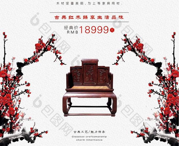创意中国风红木家具海报