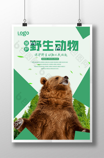 保护野生动物宣传海报设计图片