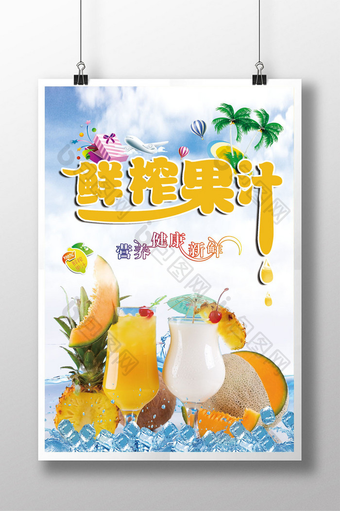 清爽夏季鲜榨果汁海报设计