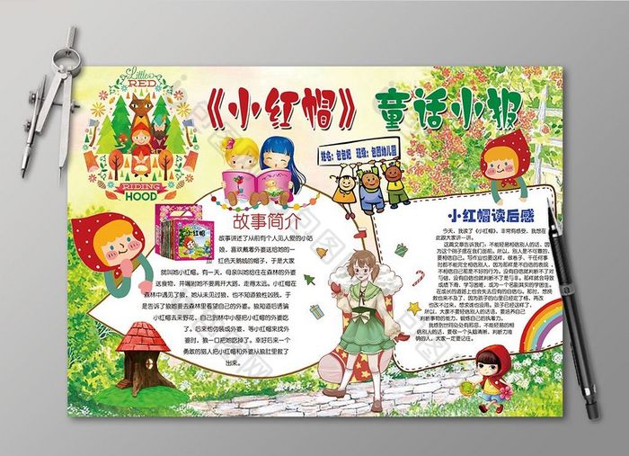 小红帽童话故事电子小报