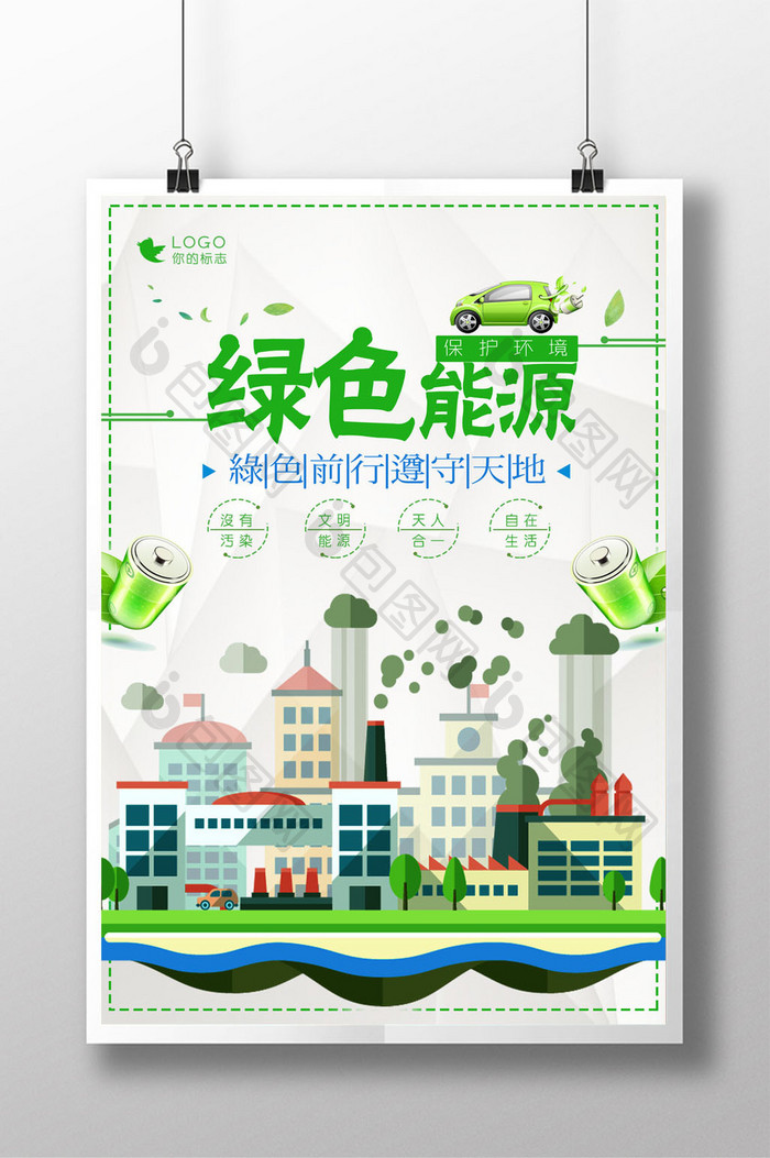 简洁大气绿色能源公益海报