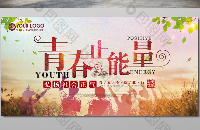 迎新校园青春正能量展板模板-包图网