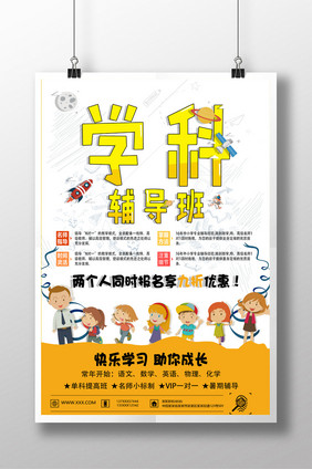 学科辅导班创意海报下载