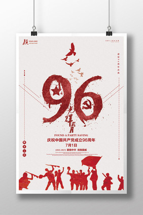 政府机关光辉96载周年纪念日海报设计