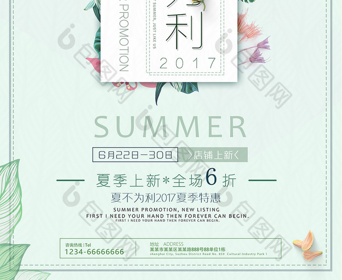 清新夏日夏不为利促销特惠海报模板