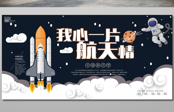 中国航天梦展板设计模板