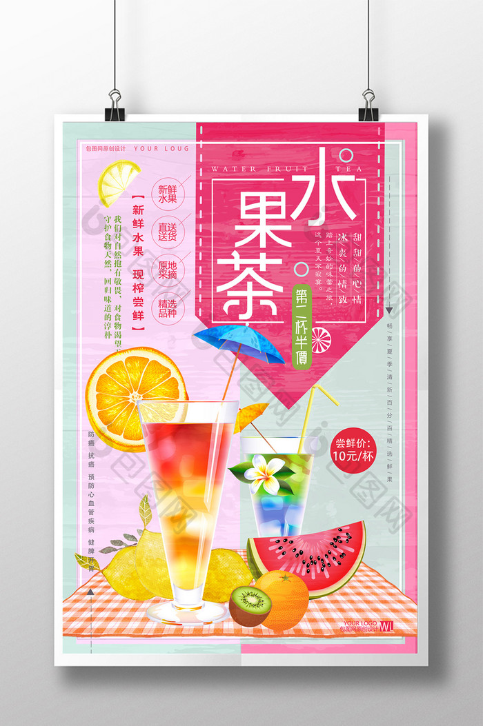 创意唯美可爱小清新餐饮夏季饮品水果茶海报