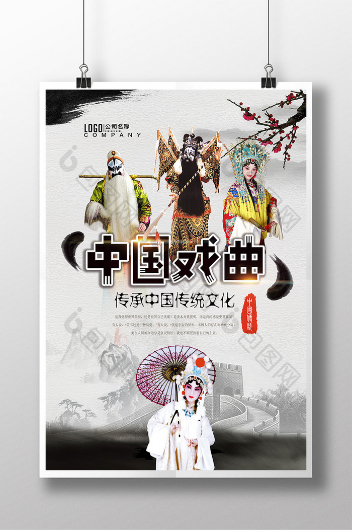 中国戏曲中国风传统文化海报