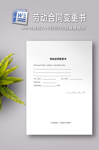 劳动合同变更书 word文档