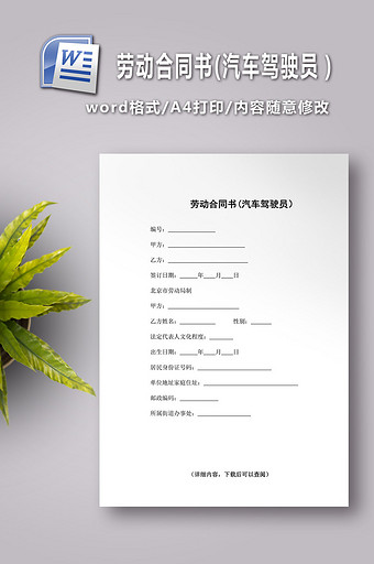 劳动合同书汽车驾驶员word文档