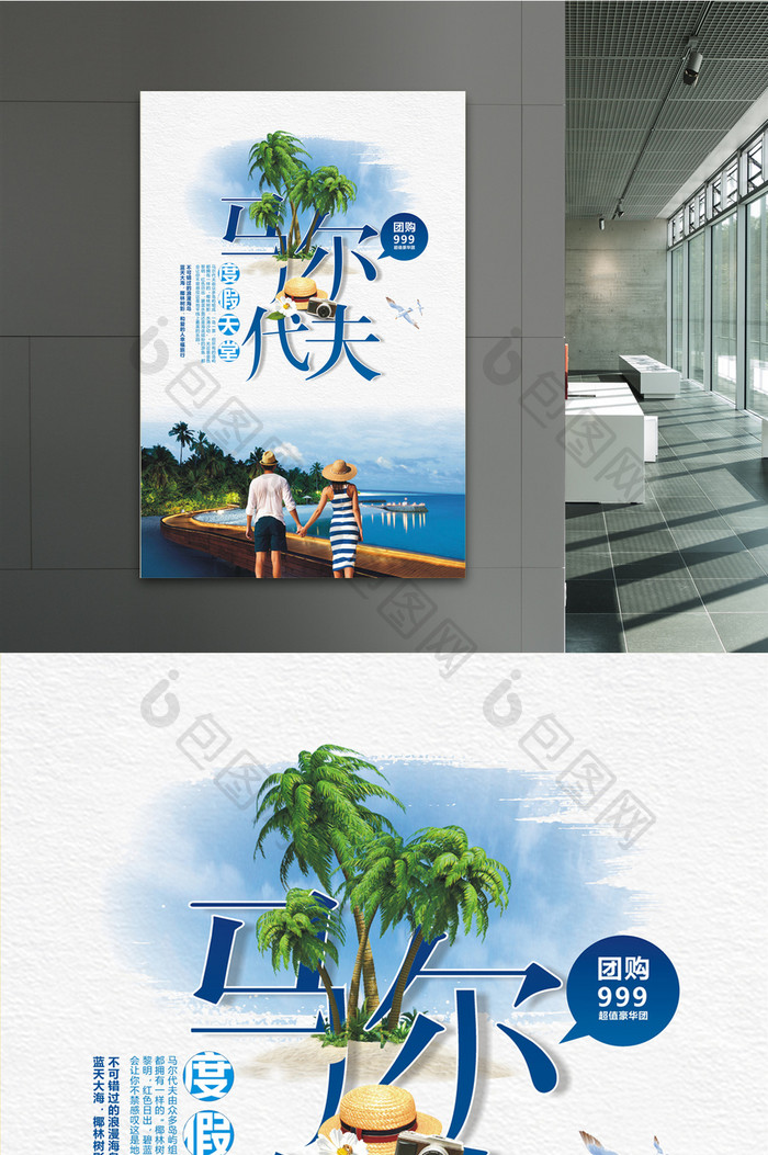 马尔代夫海边旅游海报设计