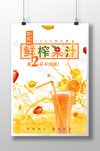 果汁 鲜榨果汁 果汁海报图片