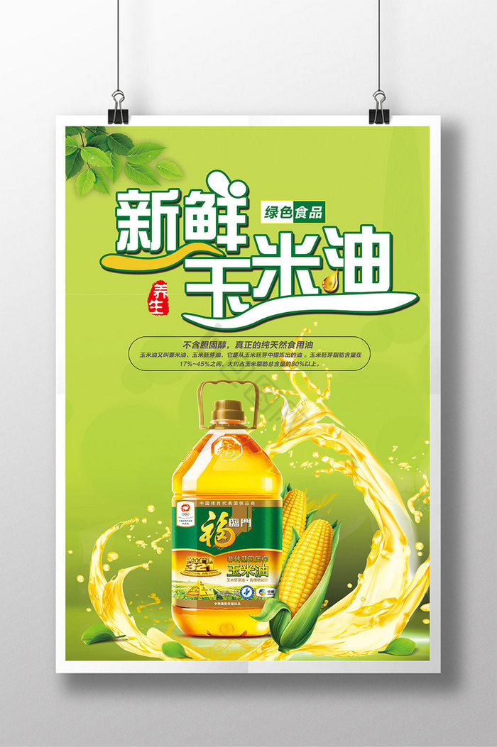 新鲜玉米油食用油食材油图片