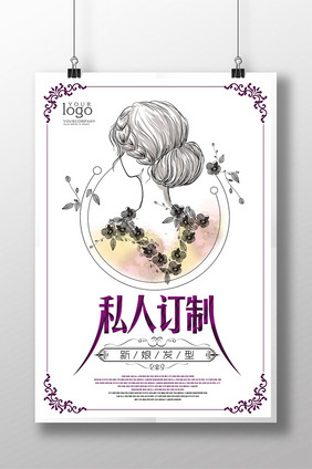 私人订制新娘发型创意海报