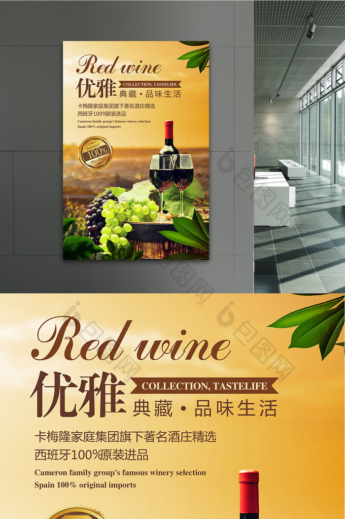 创意优雅典藏葡萄酒红酒海报