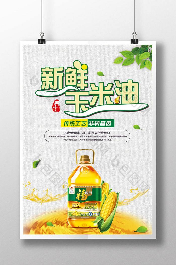 新鲜玉米油食用油海报