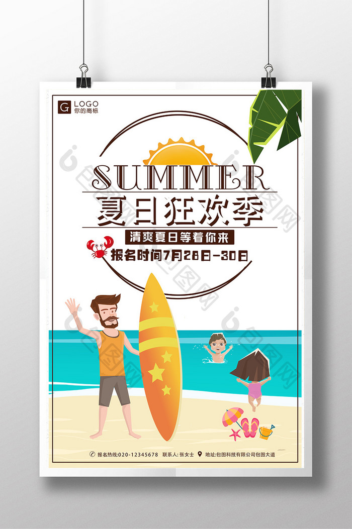 夏日狂欢海边玩起来旅行社海边游旅游海报