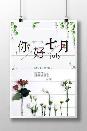 简约七月问候创意海报