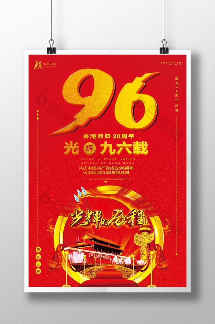 七月一日政府机关光辉96载图片